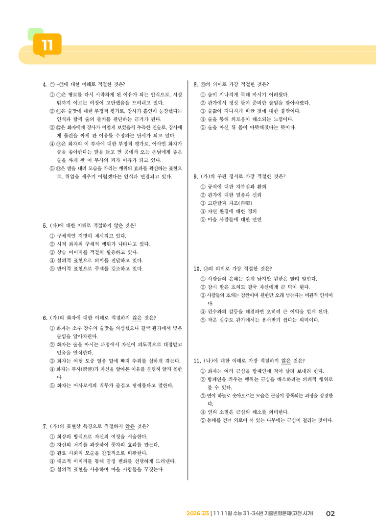 [고3] 2025 수능 | 31-34번 (고전 시가)_기출 적중 문제_preview_2