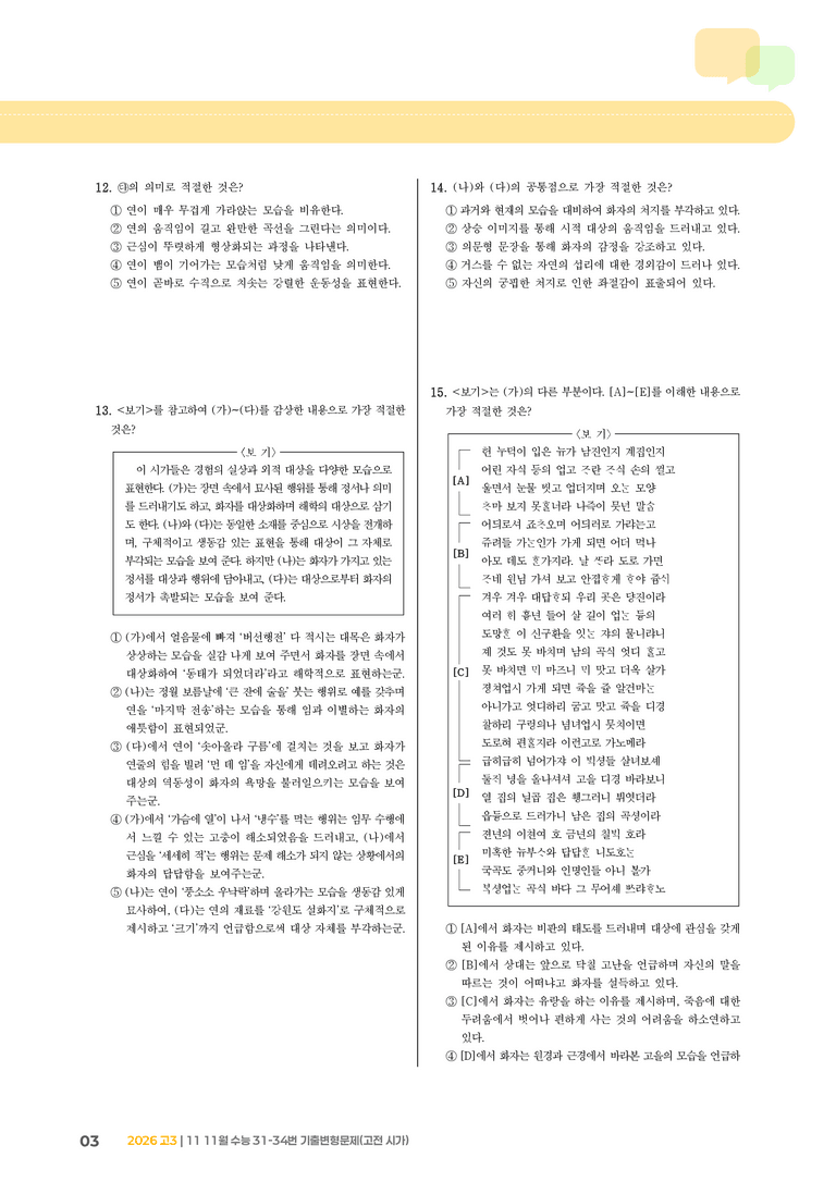 [고3] 2025 수능 | 31-34번 (고전 시가)_기출 적중 문제_preview_3