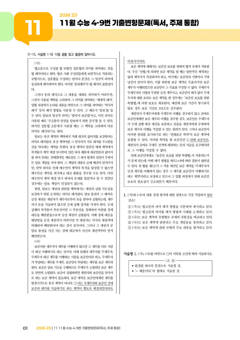 [고3] 2025 수능 | 4-9번 (독서, 주제 통합)_기출 적중 문제_preview_1