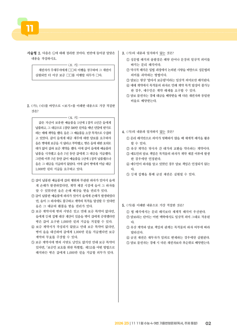 [고3] 2025 수능 | 4-9번 (독서, 주제 통합)_기출 적중 문제_preview_2