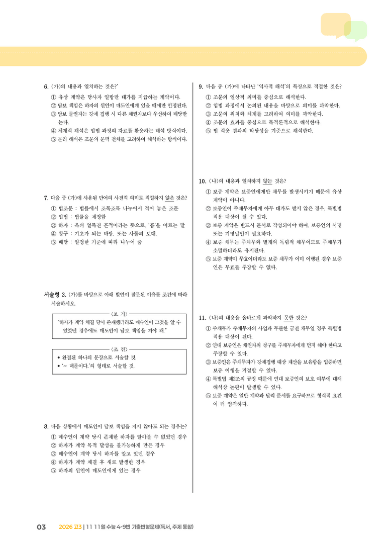 [고3] 2025 수능 | 4-9번 (독서, 주제 통합)_기출 적중 문제_preview_3