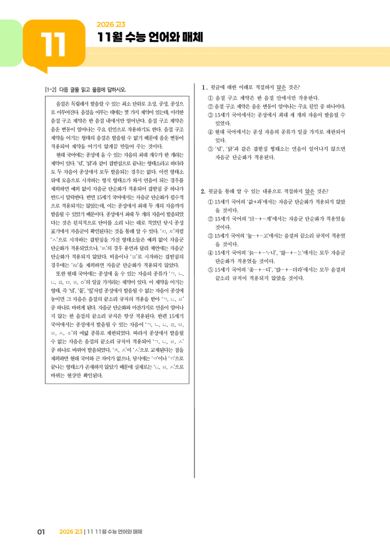 [고3] 2025 수능 | 언어와 매체_기출 적중 문제_preview_1