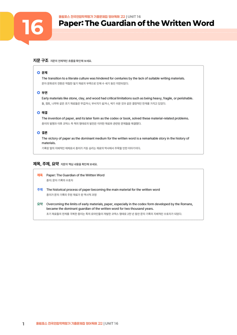 올림포스 기출문제집 영어독해 고2 UNIT 16 | STEP1 본문분석_preview_1