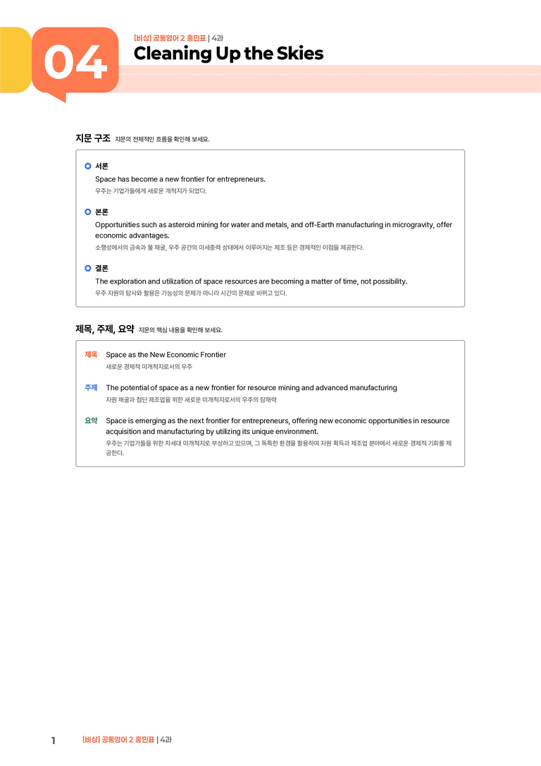 [비상] 공통영어 2 (홍민표) 4과 | STEP1 본문분석_preview_1