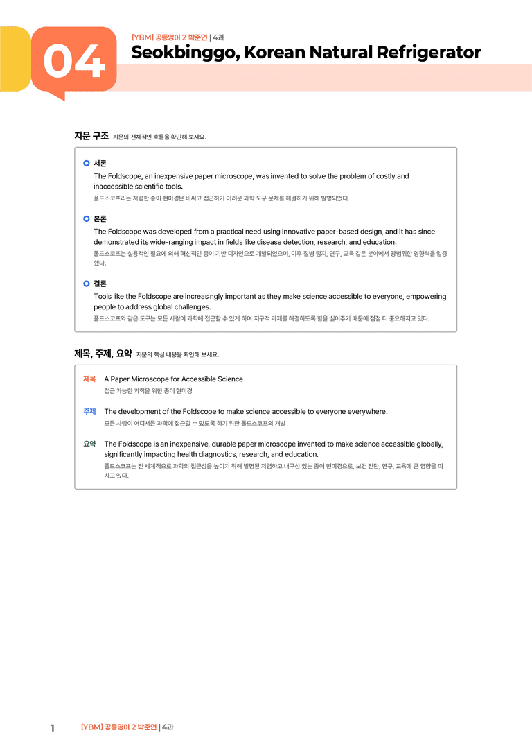 [YBM] 공통영어 2 (박준언) 4과 | STEP1 본문분석_preview_1