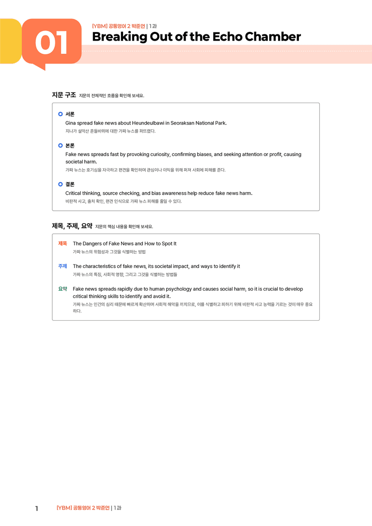 [YBM] 공통영어 2 (박준언) 1과 | STEP1 본문분석_preview_1
