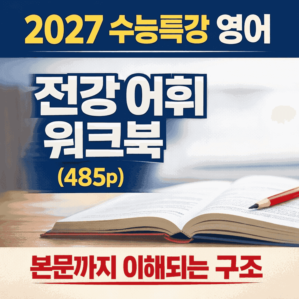 2027 수능특강 영어 어휘로 본문까지 씹어먹는 전강 워크북 Part1_promotion