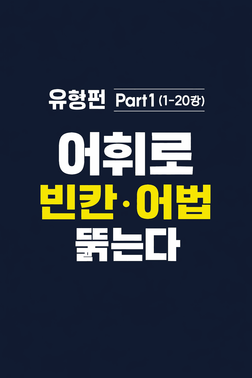 2027 수능특강 영어 어휘로 본문까지 씹어먹는 전강 워크북 Part1_promotion