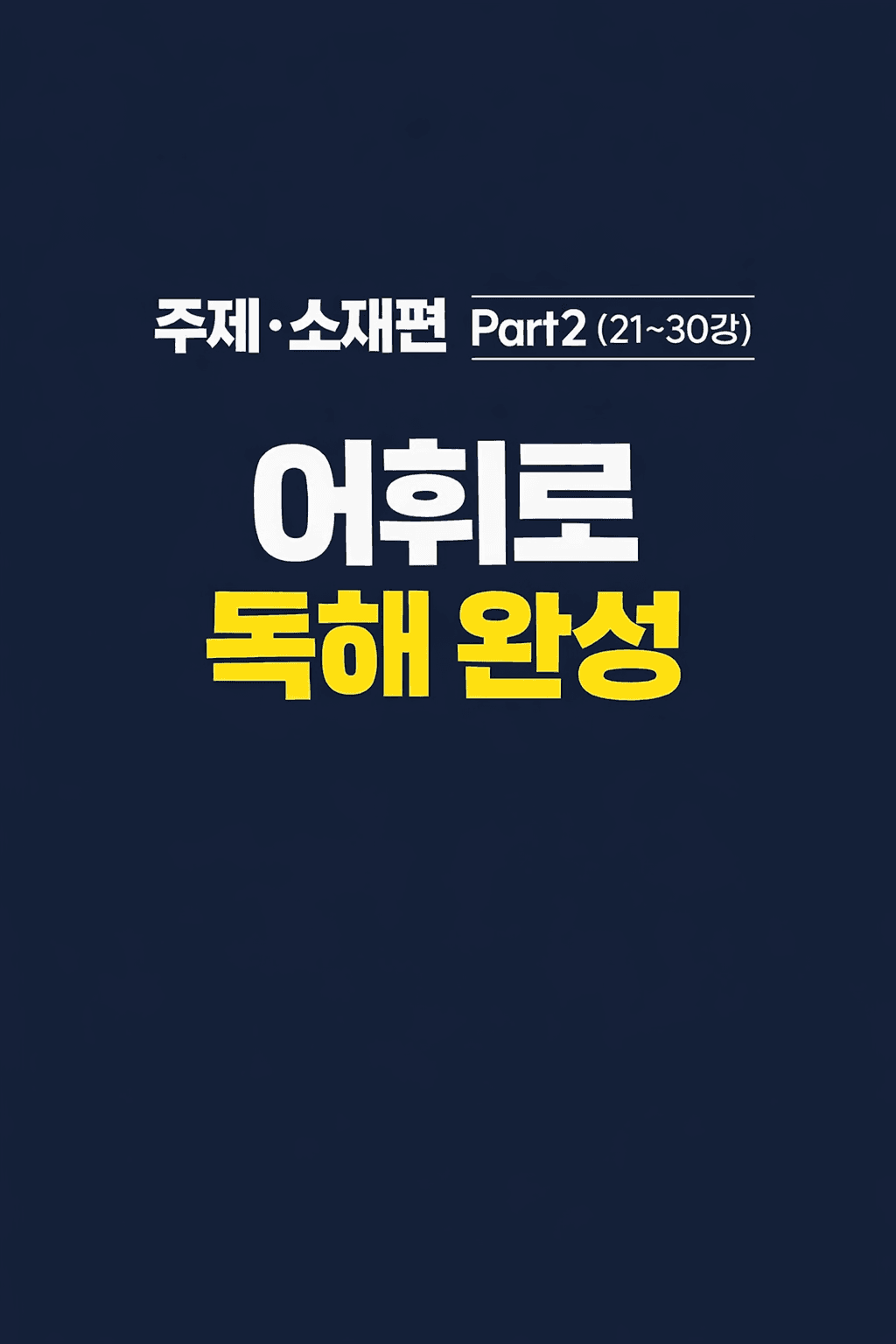 2027 수능특강 영어 어휘로 본문까지 씹어먹는 전강 워크북 Part2_promotion