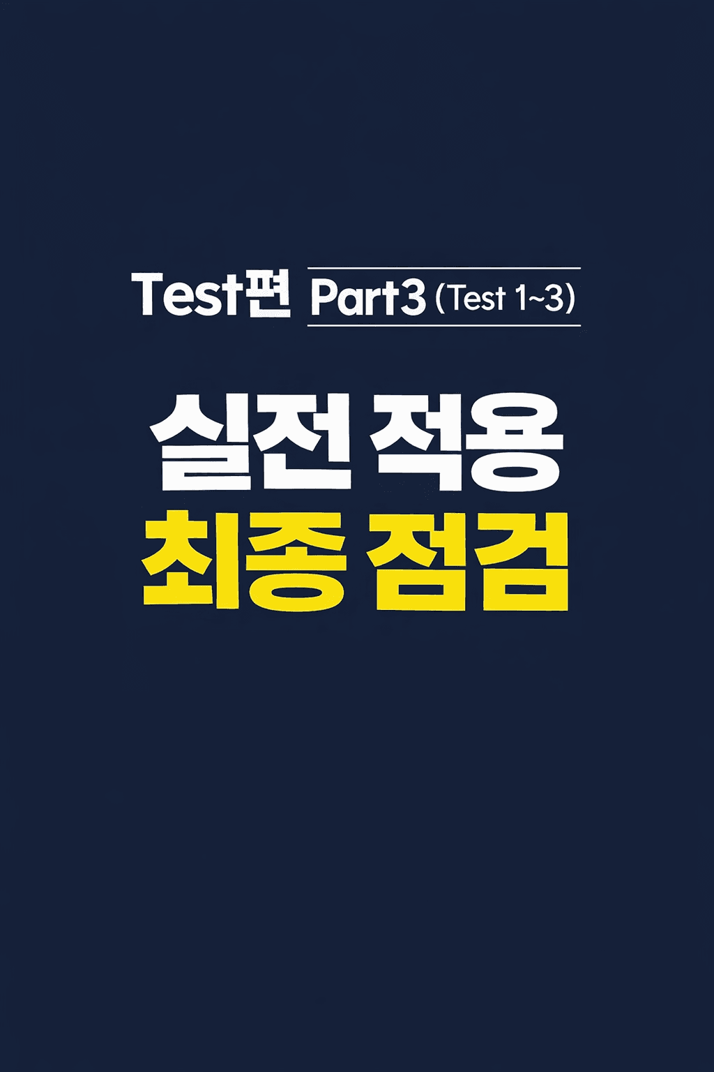 2027 수능특강 영어 어휘로 본문까지 씹어먹는 전강 워크북 Part3_promotion