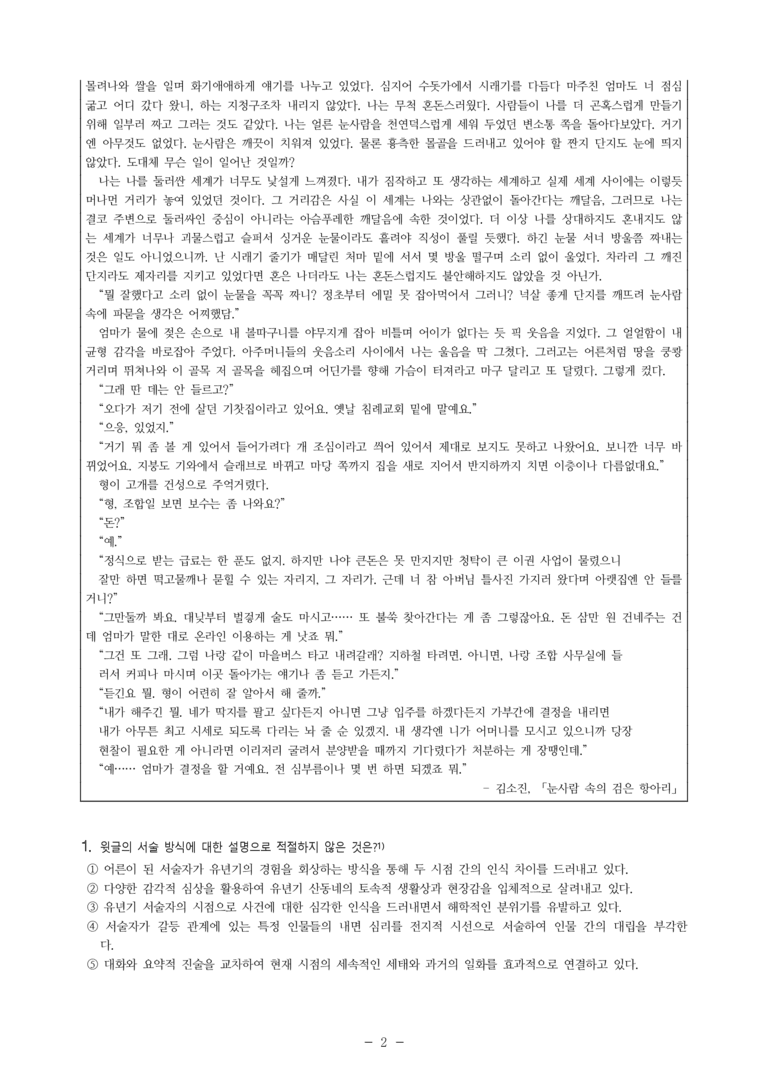 (27-수특) 2부 [현대소설] 눈사람 속의 검은 항아리(김소진) -객관식 (18문제)_preview_2