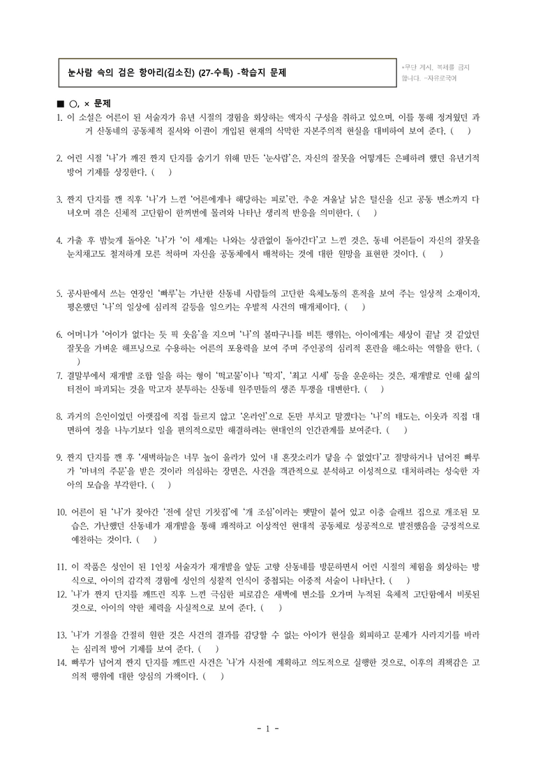 (27-수특) 2부 [현대소설] 눈사람 속의 검은 항아리(김소진) -학습지 (39문제)_preview_1