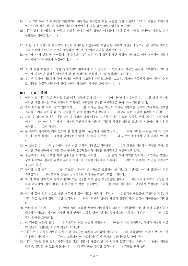 (27-수특) 2부 [현대소설] 눈사람 속의 검은 항아리(김소진) -학습지 (39문제)_preview_2