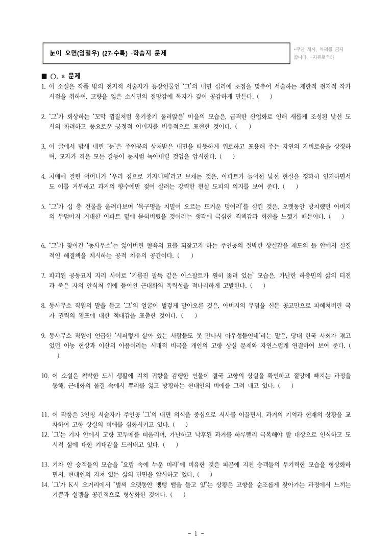 (27-수특) 2부 [현대소설] 눈이 오면(임철우) -학습지 (39문제)_preview_1