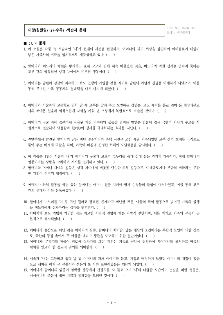 (27-수특) 2부 [현대소설] 미망(김원일) -학습지 (30문제)_preview_1