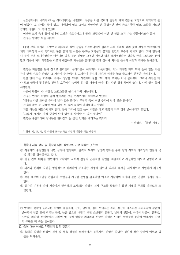 (27-수특) 2부 [현대소설] 불신 시대(박경리) -객관식 (17문제)_preview_2