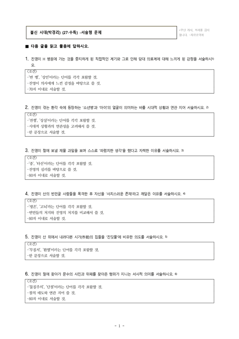 (27-수특) 2부 [현대소설] 불신 시대(박경리) -서술형 (16문제)_preview_1