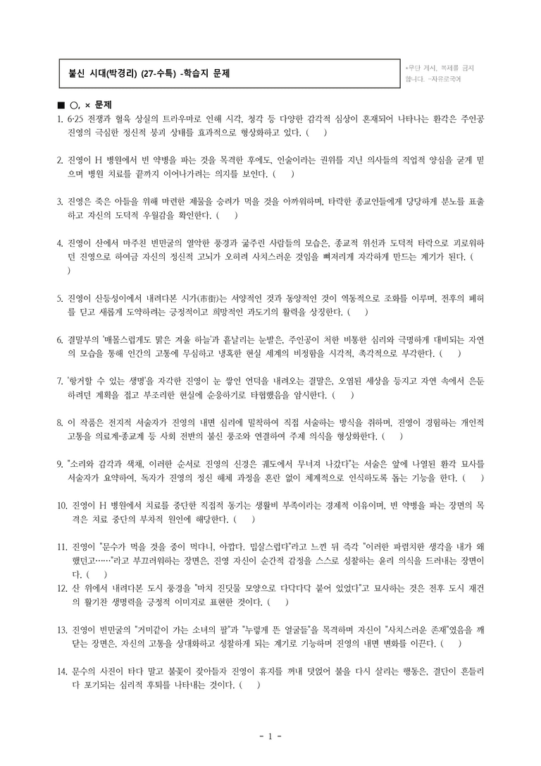 (27-수특) 2부 [현대소설] 불신 시대(박경리) -학습지 (30문제)_preview_1