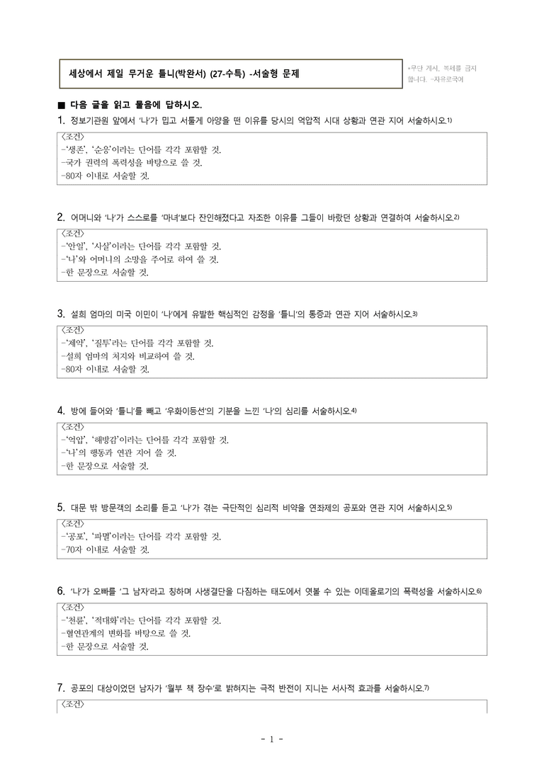 (27-수특) 2부 [현대소설] 세상에서 제일 무거운 틀니(박완서) -서술형 (16문제)_preview_1