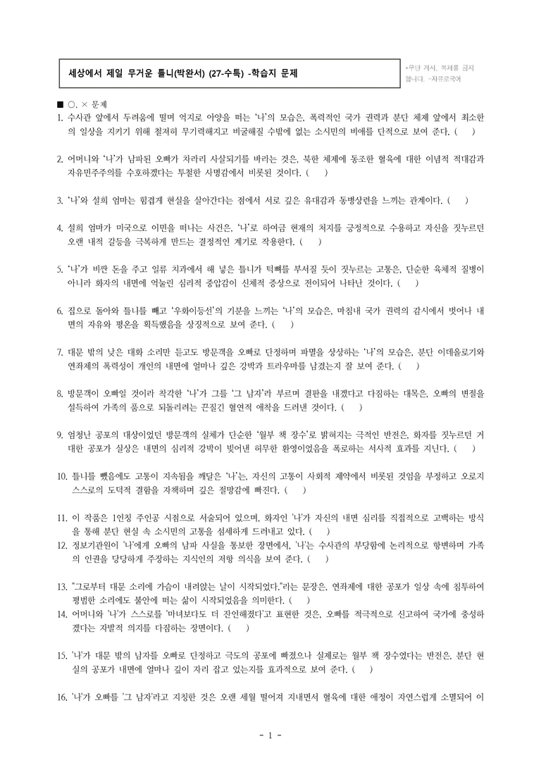 (27-수특) 2부 [현대소설] 세상에서 제일 무거운 틀니(박완서) -학습지 (34문제)_preview_1
