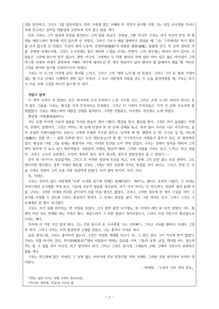 (27-수특) 2부 [현대소설] 소설가 구보 씨의 일일(박태원) -객관식 (27문제)_preview_2