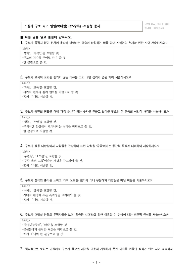 (27-수특) 2부 [현대소설] 소설가 구보 씨의 일일(박태원) -서술형 (17문제)_preview_1