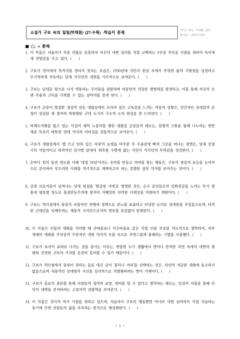 (27-수특) 2부 [현대소설] 소설가 구보 씨의 일일(박태원) -학습지 (46문제)_preview_1