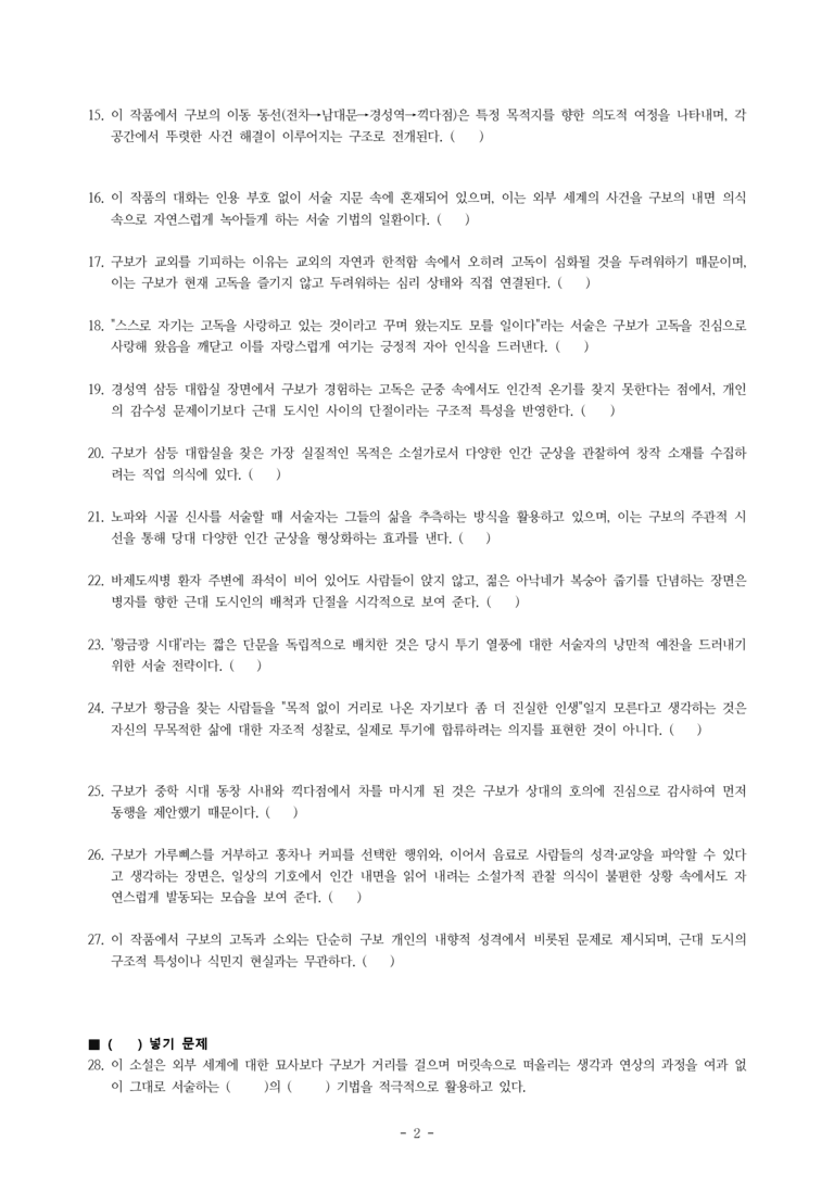 (27-수특) 2부 [현대소설] 소설가 구보 씨의 일일(박태원) -학습지 (46문제)_preview_2