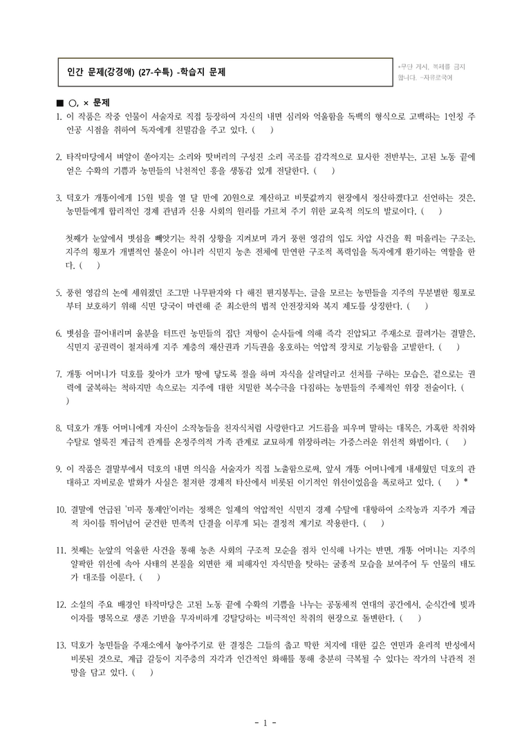 (27-수특) 2부 [현대소설] 인간 문제(강경애) -학습지 (46문제)_preview_1