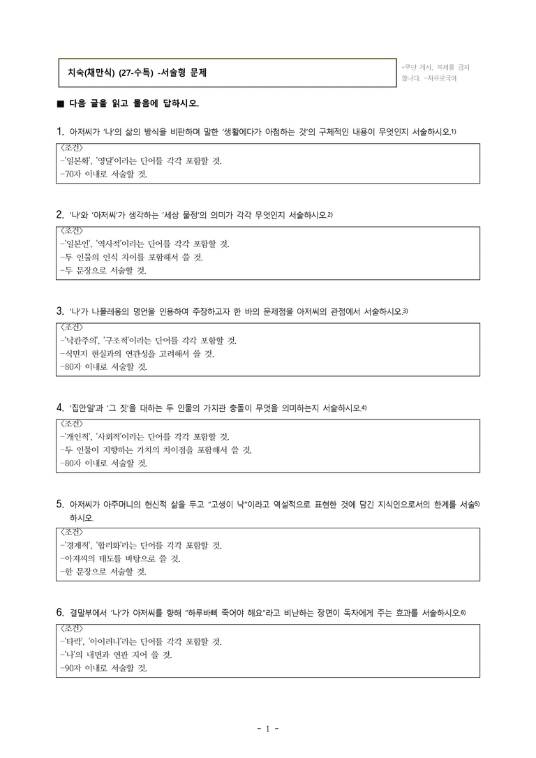 (27-수특) 2부 [현대소설] 치숙(채만식) -서술형 (14문제)_preview_1
