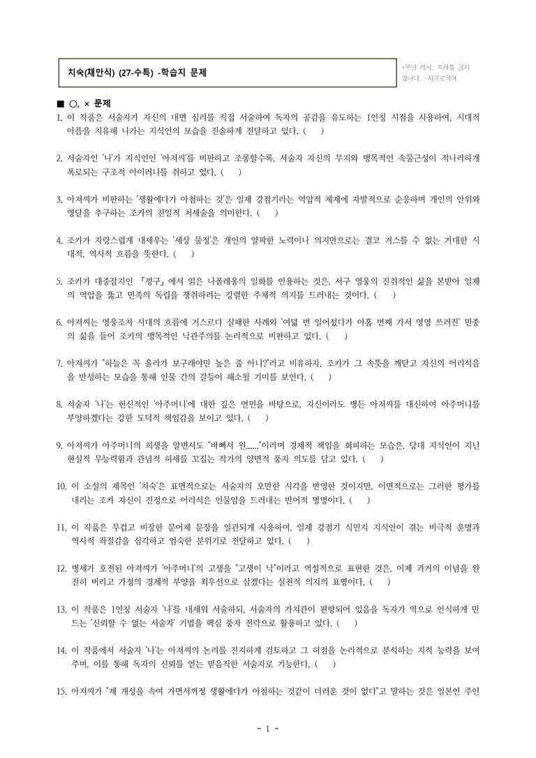 (27-수특) 2부 [현대소설] 치숙(채만식) -학습지 (33문제)_preview_1