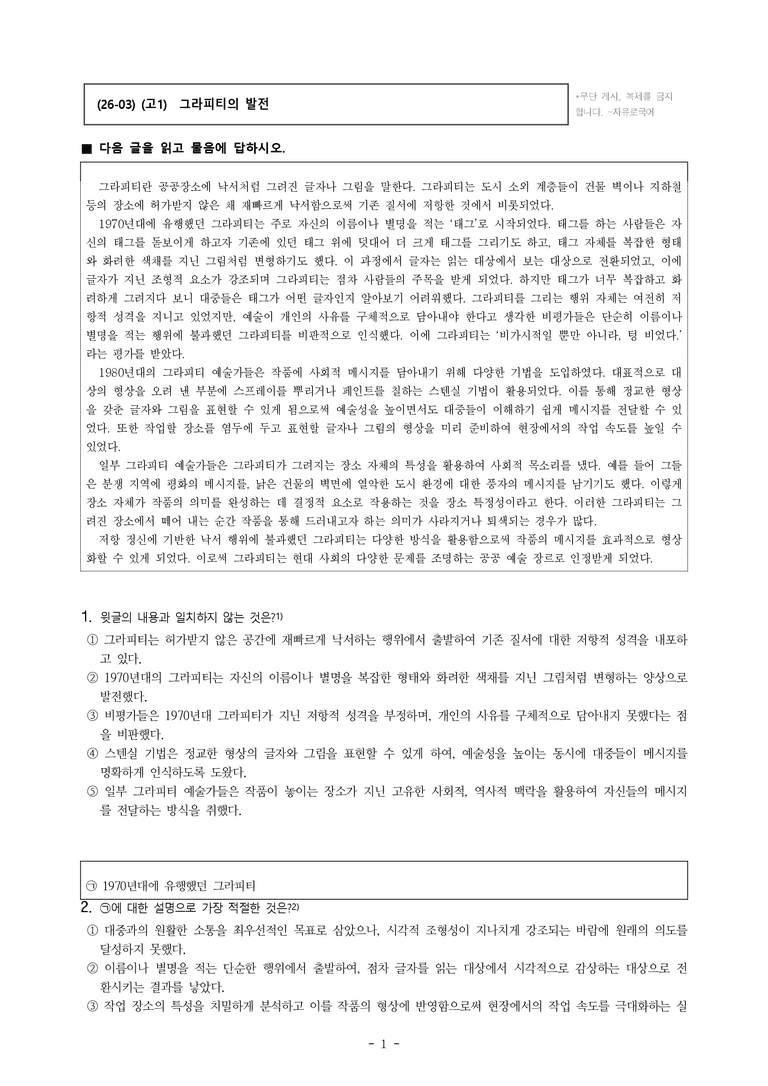 (26-03) (고1) (예술) 그라피티의 발전 (20문제)_preview_1