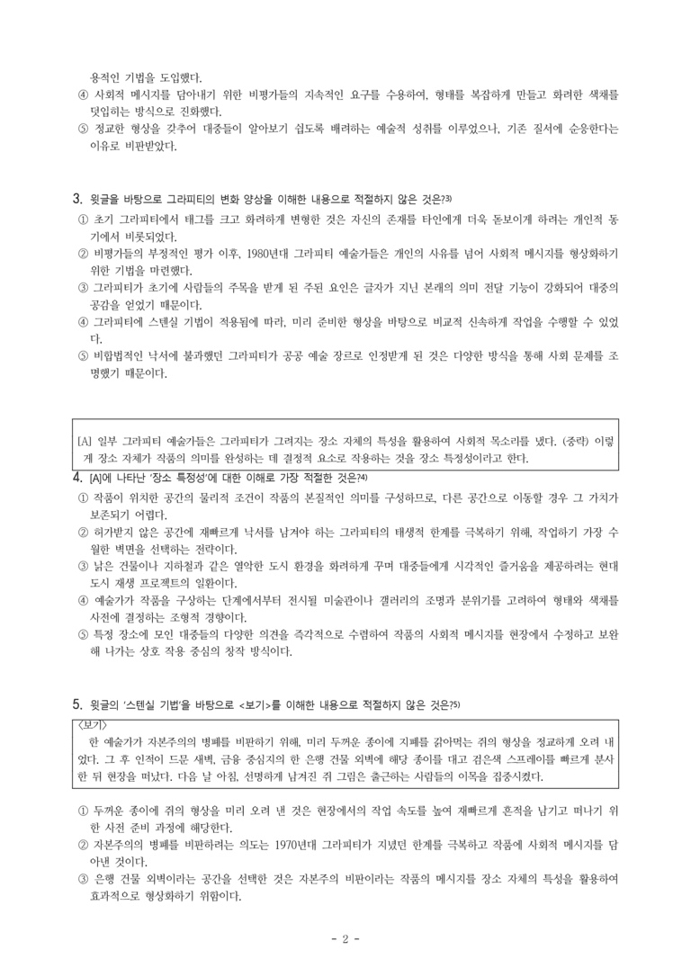 (26-03) (고1) (예술) 그라피티의 발전 (20문제)_preview_2