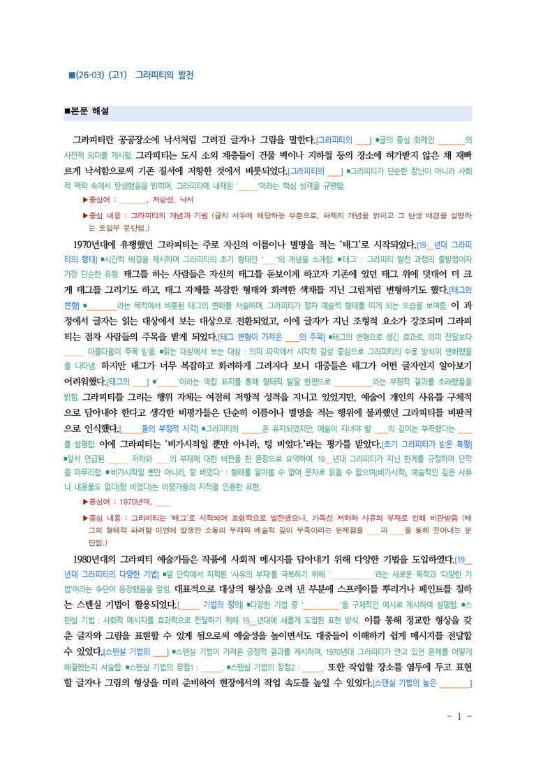 (26-03) (고1) (예술) 그라피티의 발전 (지문 해설) (6쪽)_preview_1