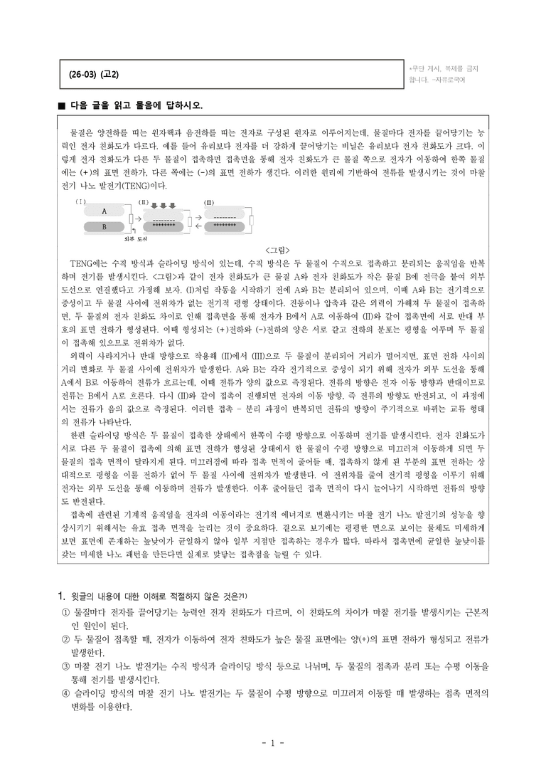 (26-03) (고2) (기술) 마찰 전기 나노 발전기의 원리 (20문제)_preview_1