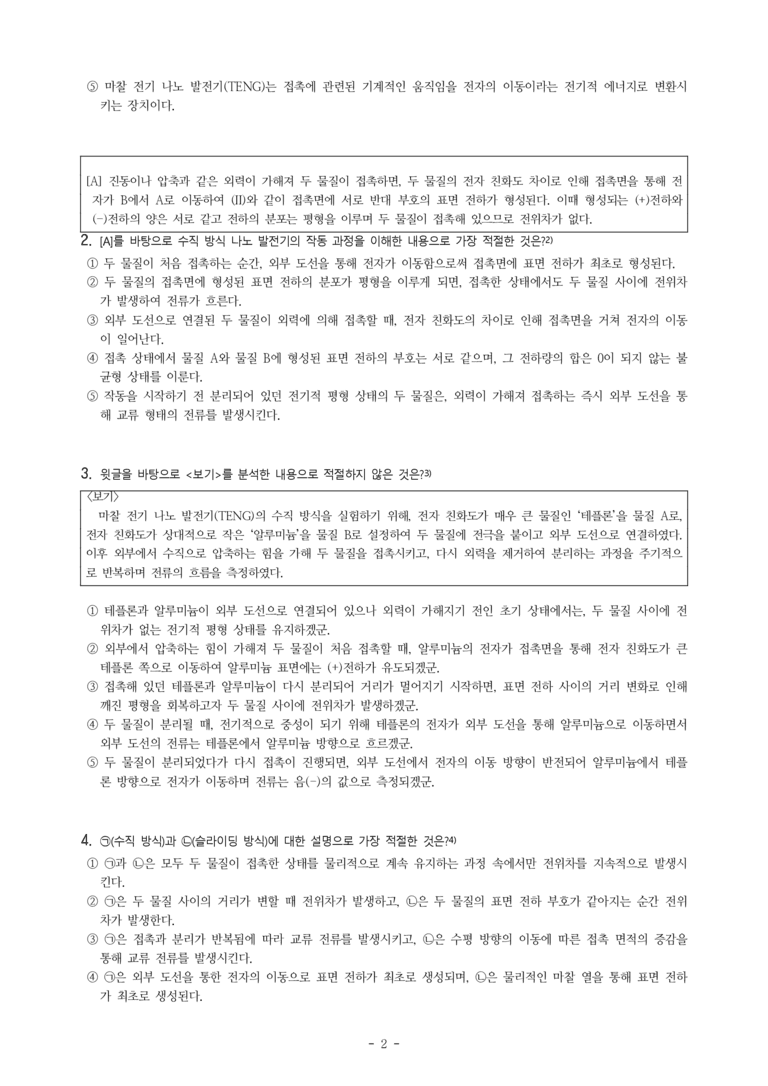 (26-03) (고2) (기술) 마찰 전기 나노 발전기의 원리 (20문제)_preview_2