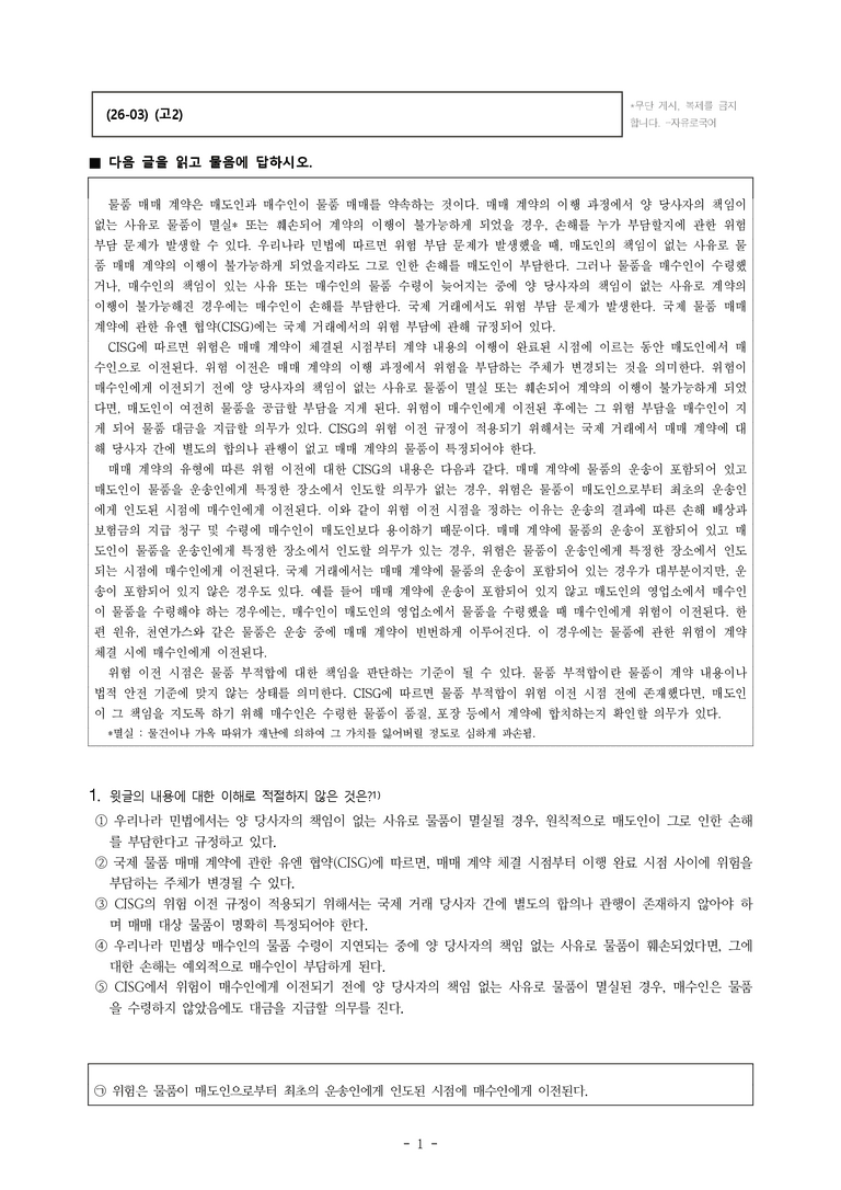 (26-03) (고2) (사회) 매매 계약에서의 위험 부담 (20문제)_preview_1