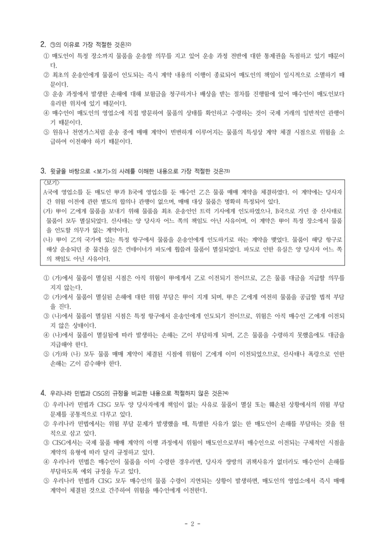 (26-03) (고2) (사회) 매매 계약에서의 위험 부담 (20문제)_preview_2