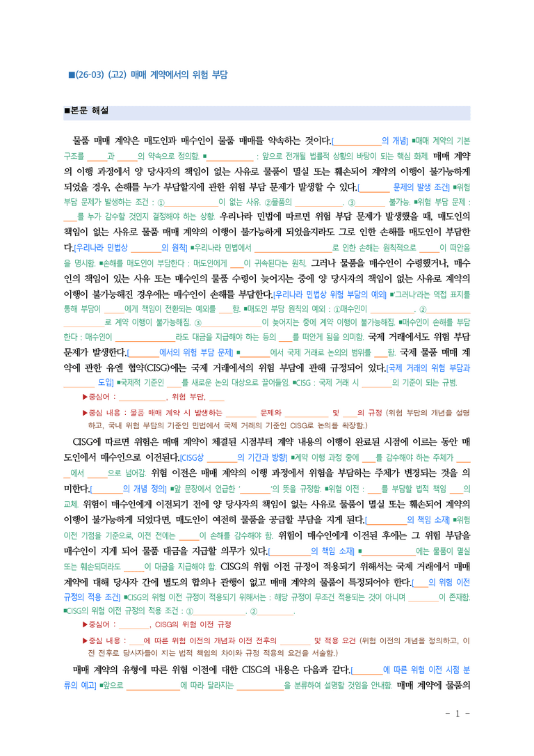 (26-03) (고2) (사회) 매매 계약에서의 위험 부담 (지문 해설) (7쪽)_preview_1