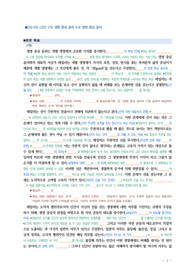 (26-03) (고2) (주제 통합) 생명 중심 윤리, 생태 중심 윤리 (지문 해설) (11쪽)_preview_1
