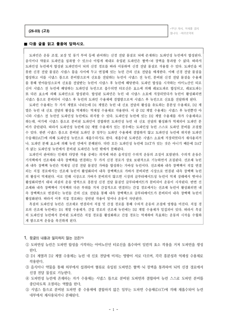 (26-03) (고3) (과학) 도파민의 운동 촉진 원리 (20문제)_preview_1