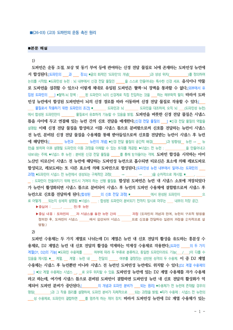 (26-03) (고3) (과학) 도파민의 운동 촉진 원리 (지문 해설) (8쪽)_preview_1