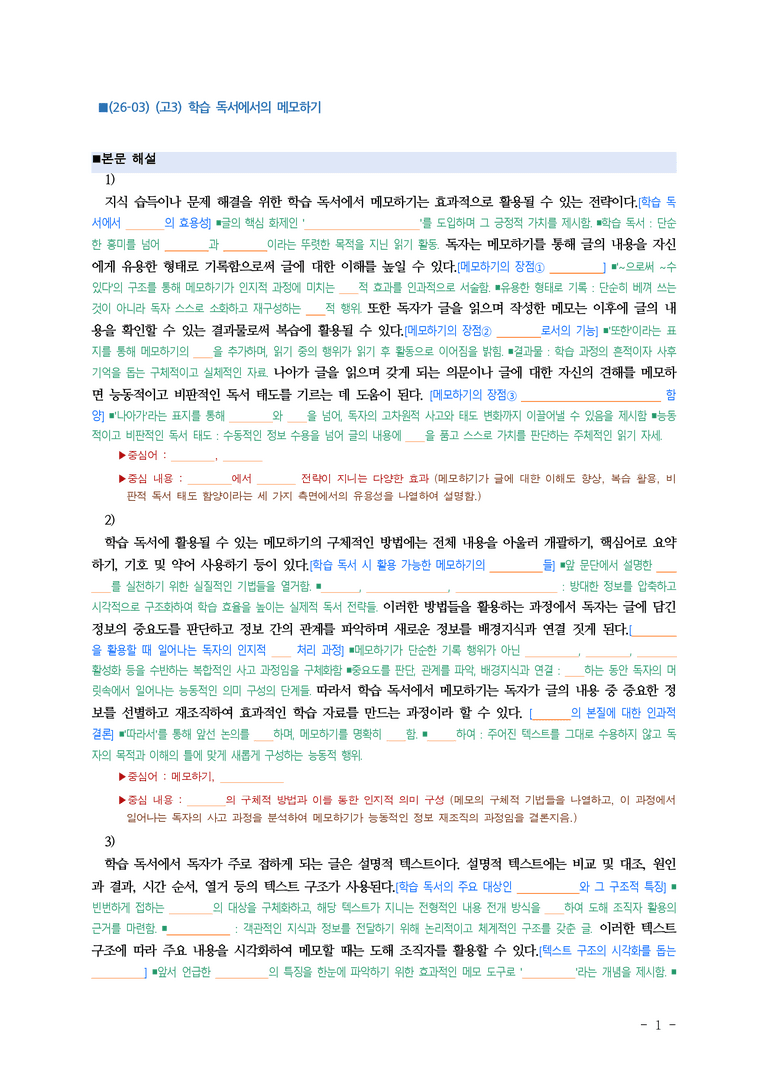 (26-03) (고3) (독서) 학습 독서에서의 메모하기 (지문 해설) (6쪽)_preview_1