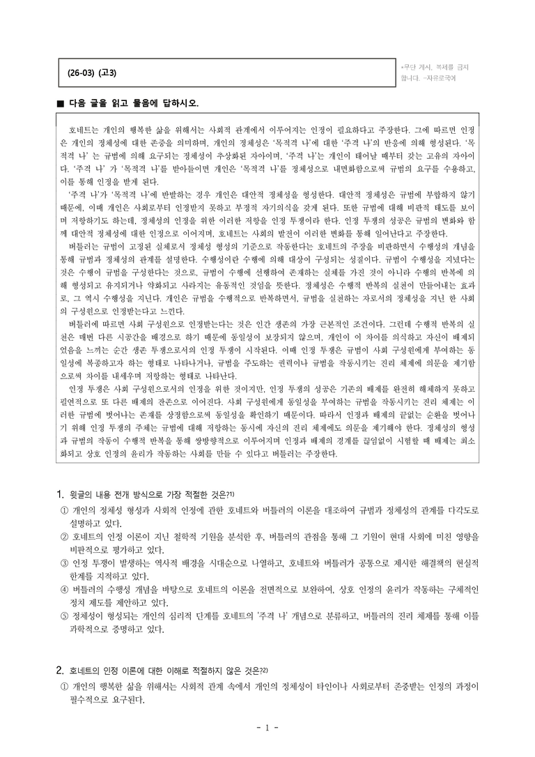 (26-03) (고3) (인문) 호네트와 버틀러의 인정 이론 (20문제)_preview_1