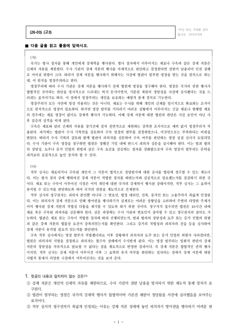 (26-03) (고3) (주제 통합) (가) 영장주의 원칙 (나) 적부 심사 제도 (20문제)_preview_1