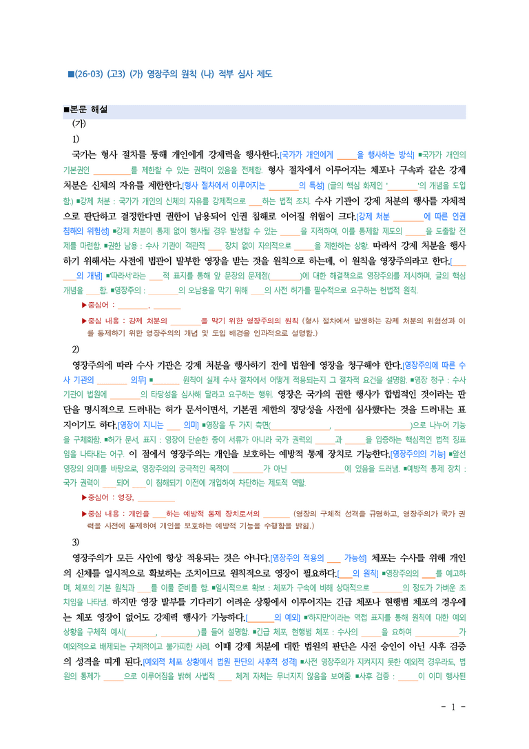 (26-03) (고3) (주제 통합) (가) 영장주의 원칙 (나) 적부 심사 제도 (지문 해설) (11쪽)_preview_1