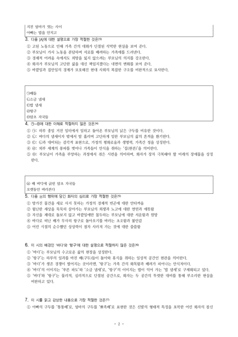 중2-1 (천-노) 1-1 저녁 항구 (함기석), 비린내라뇨! (함민복) -객관식 (76문제)_preview_2