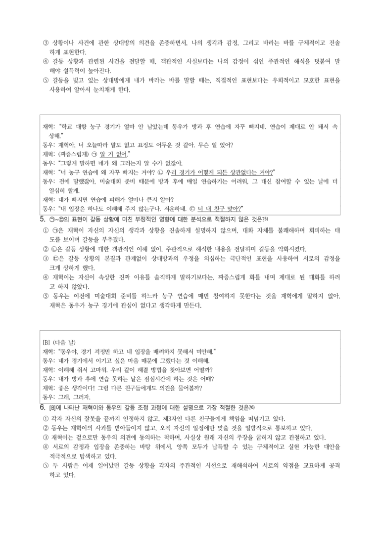 중2-1 (천-노) 2-1 공감하고 존중하며 대화하기 -객관식 (23문제)_preview_2