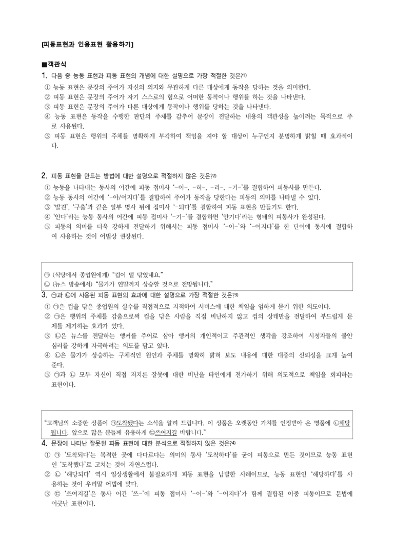 중2-1 (천-노) 2-2 피동표현과 인용표현 활용하기 -객관식 (23문제)_preview_1