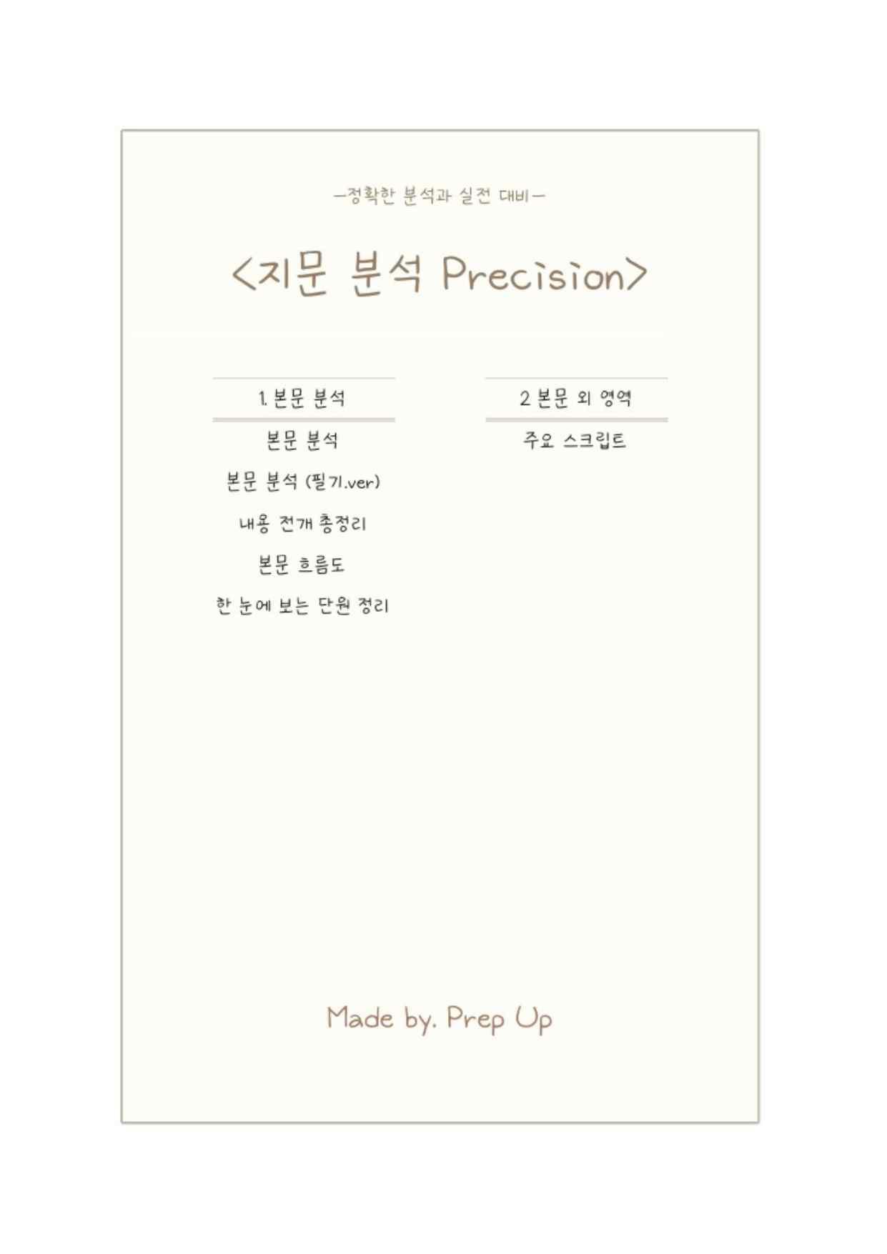[22개정] 중등2 동아(윤) 지문분석 1단원 본문 외 영역 by Prep UP _promotion